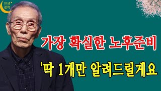 노후파산 대비할 수 있는 가장 확실한 노후준비 1개 (강창희 대표 풀버전)