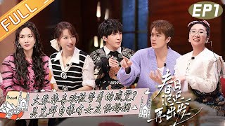 《春日迟迟再出发》第1期：离婚故事惊现“时间管理大师”！吴昕/大张伟/王霏霏/吴克群/傅首尔/李松蔚 Go For Spring EP1丨MangoTV