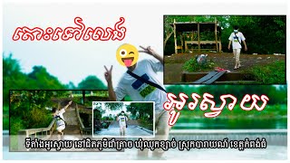 បានទៅលេងO'Svayនៅ? មេះជាលក្ខណៈពិសេសខ្លះៗរបស់អូរស្វាយ