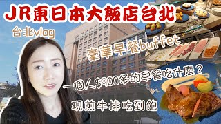 JR東日本大飯店台北｜飯店豪華早餐buffet｜一個人要＄900多吃什麼？現煎牛排吃到飽,各國料理～超豐盛｜遼寧夜市美食｜食尚玩家推薦蘭芳麵食館｜12MINI獨享鍋｜春美冰菓室｜台北VLOG