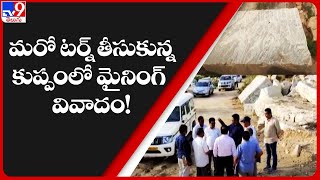 మరో టర్న్ తీసుకున్న కుప్పంలో మైనింగ్ వివాదం! - TV9