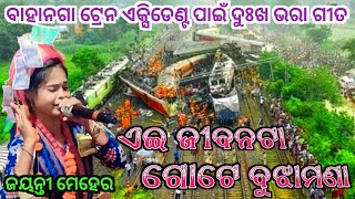 ବାହାନଗା ଟ୍ରେନ ଏକ୍ସିଡେଣ୍ଟ ପାଇଁ ଦୁଃଖ ଭରା ଗୀତ // ଏ ଜୀବନଟା ଗୋଟେ ବୁଝାମଣା // Jayanti Meher // Salad Kirtan