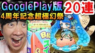 【ポコダン】20連でパーティーエーテル当たるか⁉「 GP4周年記念超極幻祭」