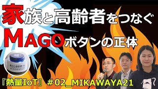 高齢者と家族をつなぐIoTデバイス「MAGOボタン」の正体【熱量IoT】#2