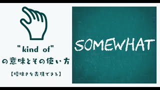 ネイティブが使いまくるkind ofの意味とその使い方【曖昧さを表現できる】