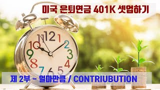 401k 처음부터 셋업하기 2 - 얼마만큼 투자할 것인가 (Contribution)