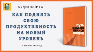 Путь выдающихся людей | Убеждения, принципы, привычки | Брендон Берчард