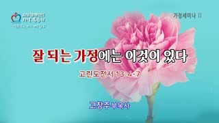 치유하는교회 수요예배 2018-05-09 (가정세미나 2)