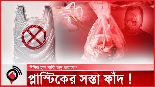 প্লাস্টিকের সস্তা ফাঁদ: কেন নিষিদ্ধ করা এত কঠিন ? | Plastic | Plastic Bag || Jago News