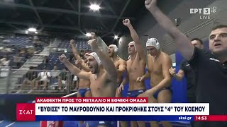 «Βύθισε» το Μαυροβούνιο και προκρίθηκε στους «4» του κόσμου η Εθνική Ομάδα πόλο  | Ειδήσεις