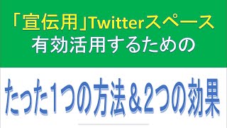 「宣伝用」Twitterスペース　有効活用するためのたった1つの方法\u00262つの効果