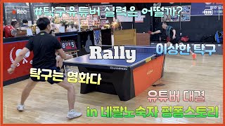 유튜버 대결_탁구는영화다 vs 이상한탁구_핑거스냅 미니리그