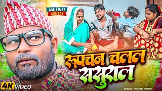 रुपचन चलल ससुराल||Pingla Saptaribali Lovely Rupchan maithili comedy