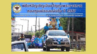 เทศบาลเมืองดอกคำใต้ จัดพิธีแห่อัญเชิญเงินขวัญถุงพระราชทานกองทุนแม่ของแผ่นดิน ปี 2567