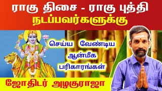 ராகு திசை அல்லது ராகு புத்தி நடக்கிறதா உங்களுக்கான பரிகாரம் | rahu thisai rahu buthi pariharam