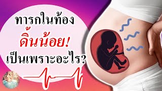 พัฒนาการทารกในครรภ์ : ลูกดิ้นน้อย เกิดจากอะไร? | เด็กดิ้น | คนท้อง Everything