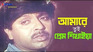 Amare Tui Prem Shikhaiya । আমারে তুই প্রেম শিখাইয়া । Rubel । Andrew Kishor | Bangla Movie Song