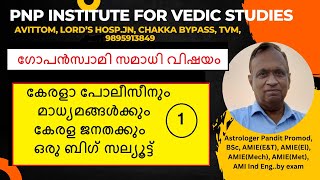 ഗോപൻസ്വാമി സമാധി വിഷായം --കേരളാ പോലീസീനും മാധ്യമങ്ങൾക്കും കേരള ജനതക്കും ഒരു ബിഗ് സല്യൂട്ട്