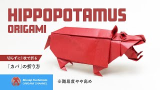 「折り紙」カバ（Hippopotamus origami）の折り方