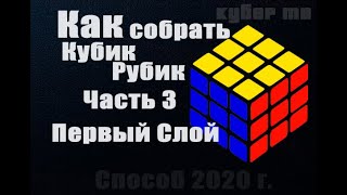 Как собрать кубик Рубика 3х3 | 3 часть | Первый Слой