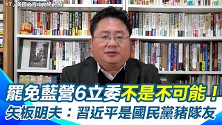 罷免藍營6立委不是不可能！矢板明夫揭川普「絕對不希望看到台灣被親中在野黨綁架」 籲民進黨積極參與罷免！他譏習近平是國民黨豬隊友：再咄咄逼人罷免將更熱鬧｜94要賺錢