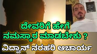 How to pray the god | ದೇವರಿಗೆ ನಮಸ್ಕಾರ ಮಾಡುವುದು ಹೇಗೆ | ವಿದ್ವಾನ್ ನರಹರಿ ಆಚಾರ್ಯ