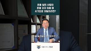 돈 빌린 사람이 돈을 갚지 못할 때 사기죄로 처벌할 수 있을까? #형사전문변호사 #법률사무소정금 #일산법률사무소 #사기죄#차용증