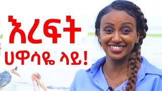 ጉዞ ወደ እረፍት....ሀዋሳዬ መጣሁልሽ !