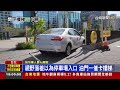 視野落差以為停車場入口 油門一催卡樓梯