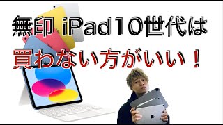 新型無印iPad第10世代 おすすめしない？！　価格が高すぎる問題!! iPad Air4か５の方がいい！！