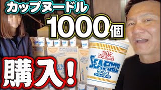 フィリピンへのクリスマスプレゼントにカップヌードル1000個購入！発送手続きで問題発生！？フィリピン支店から国民のみなさんへ届きますように！