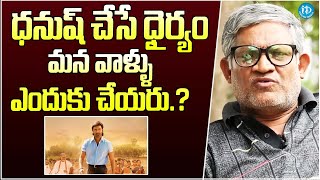 ధనుష్ ఎంత గొప్పవాడంటే..Tanikella Bharani Great Words About Hero Dhanush | iDream Gold