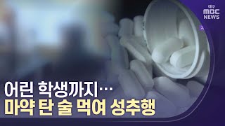 13살 여중생에 마약 먹이고 추행한 40대 구속 기소 | 대구MBC뉴스