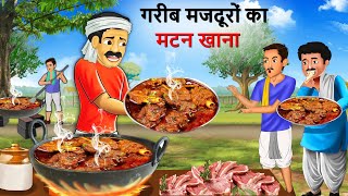 गरीब मज़दूर का मटन खाना | चतुर मटनवाले की कहानी | Greedy | Story in hindi | Kahani | Cartoon