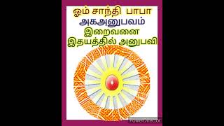 அகஅனுபவம் - இறைவனை இதயத்தில் அனுபவி (29) - 19.08.2022. சத் - சித் ஆனந்தம்  (TRUTH,LIVING, BLISSFUL).