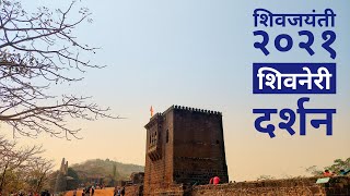 शिवविचारांची शिवजयंती २०२१ | थेट श्री.क्षेत्र शिवजन्मभूमी शिवनेरी वरून | जुन्नर | पुणे