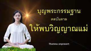 บุญพระกรรมฐานดลบันดาลให้พบวิญญาณแม่