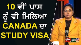 10 ਵੀ ਪਾਸ ਨੂੰ ਵੀ ਮਿਲਿਆ CANADA ਦਾ STUDY VISA