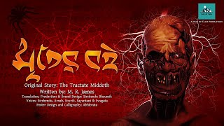 Mriter Boi (Horror) | মৃতের বই । M. R. James | The Tractate Middoth | Sirshendu | Vale of Tales