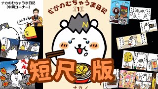 短尺Ver.なかのむちゃうま日記／ドカ食い教を広めようかな？wコンビニで買った食材でアレンジ飯を作ろう！《新幕末避難所第8回2024.8.10》【新･幕末志士切り抜き】中岡コーナー