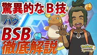 【ポケマス】Ｂ技威力抜群！ハウバディストーンボード徹底解説