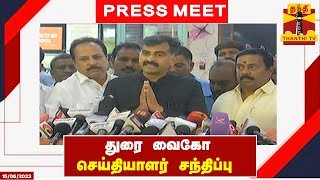 🔴LIVE : துரை வைகோ செய்தியாளர் சந்திப்பு | Durai Vaiko | Press Meet