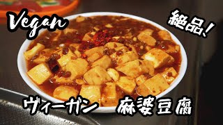 【Vegan】絶品！ヴィーガン麻婆豆腐