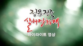 하이라이트 영상 - 2015 제10회 정읍전국실버영화제