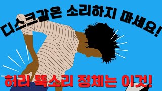 허리 뚝소리 통증의 진짜 이유는 이것!