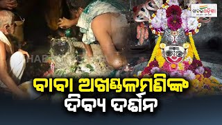 ବାବା ଆଖଣ୍ଡଳମଣିଙ୍କ ଦିବ୍ୟ ଦର୍ଶନ | Baba Akhandalamani | Khabar Odisha