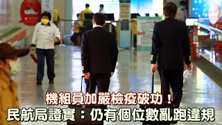 檢疫機組員出房門投販賣機回不來　民航局證實：個位數違規調查中 | 台灣新聞 Taiwan 蘋果新聞網