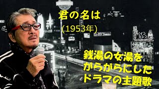 「君の名は」 字幕付きカバー 1953年 菊田一夫作詞 古関裕而作曲 織井茂子 若林ケン 昭和歌謡シアター ～たまに平成の歌～