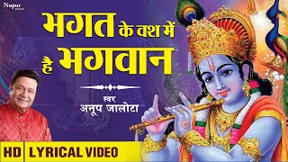 Bhagat Ke Bas Mei Hai Bhagwan | भगत के वश में है भगवान | Anup Jalota| Most Popular Krishna Bhajan
