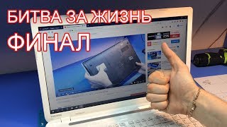 Битва за жизнь Toshiba SATELLITE C70. ФИНАЛЬНАЯ СХВАТКА.